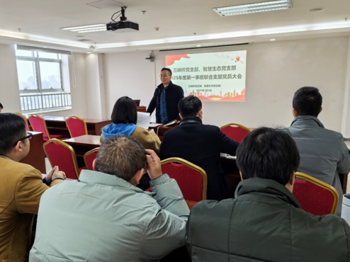 三峽所黨支部與智慧生態(tài)黨支部聯(lián)合召開(kāi)2025年第一季度黨員大會(huì)