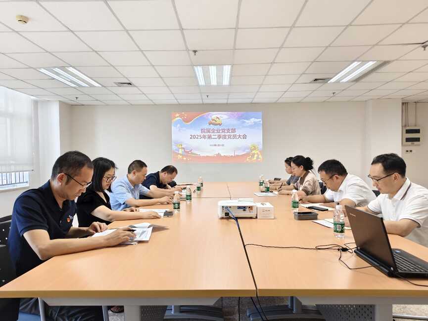 院屬企業(yè)黨支部召開2025年第二季度黨員大會(huì)