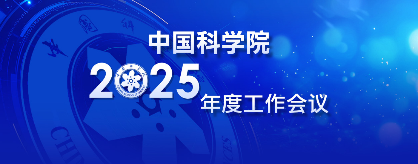專題：中國科學(xué)院2025年度工作會(huì)議